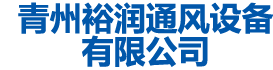 青州香蕉视频下载链接通风设备有限公司